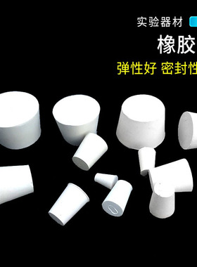 橡胶塞 白胶塞 烧瓶塞 试管塞 橡皮塞 22号(145-160mm)