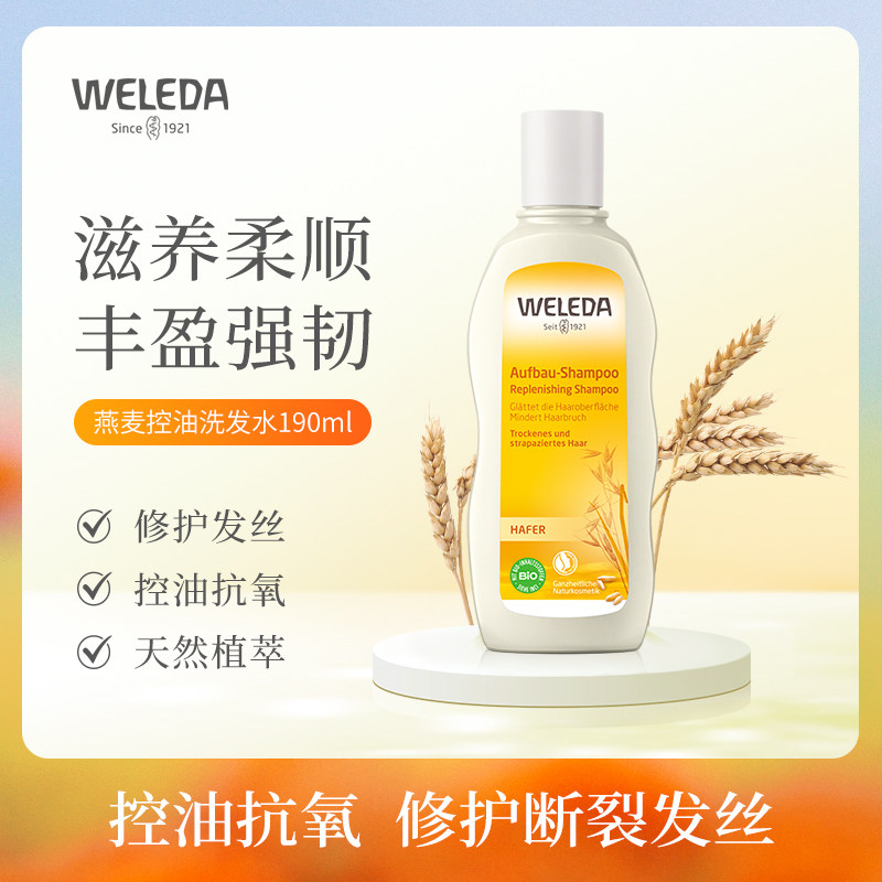 WEILEDA维蕾德燕麦滋养修复洗发液护法素