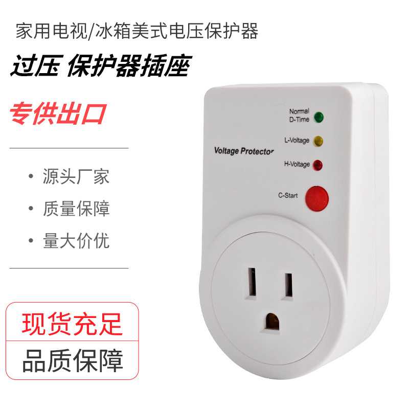 直供220V欧标美标电压保护器冰箱保护插座电视保护器