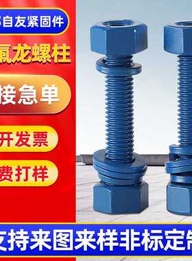 供应特氟龙美标美制 A193B7b16B8 B8M  A1942H螺母全螺纹螺柱