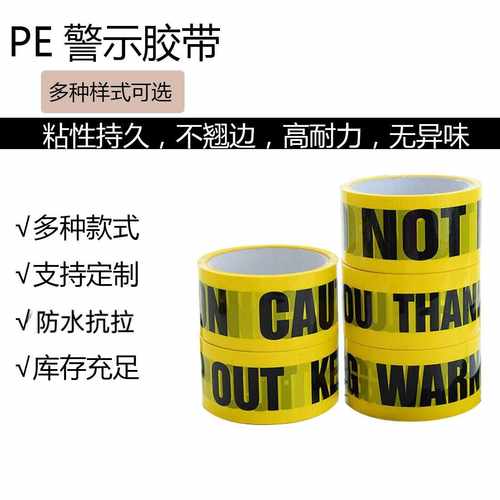 PE警示带 警示CAUTION警示隔离带 安全交通 标志牌警戒带限高防护