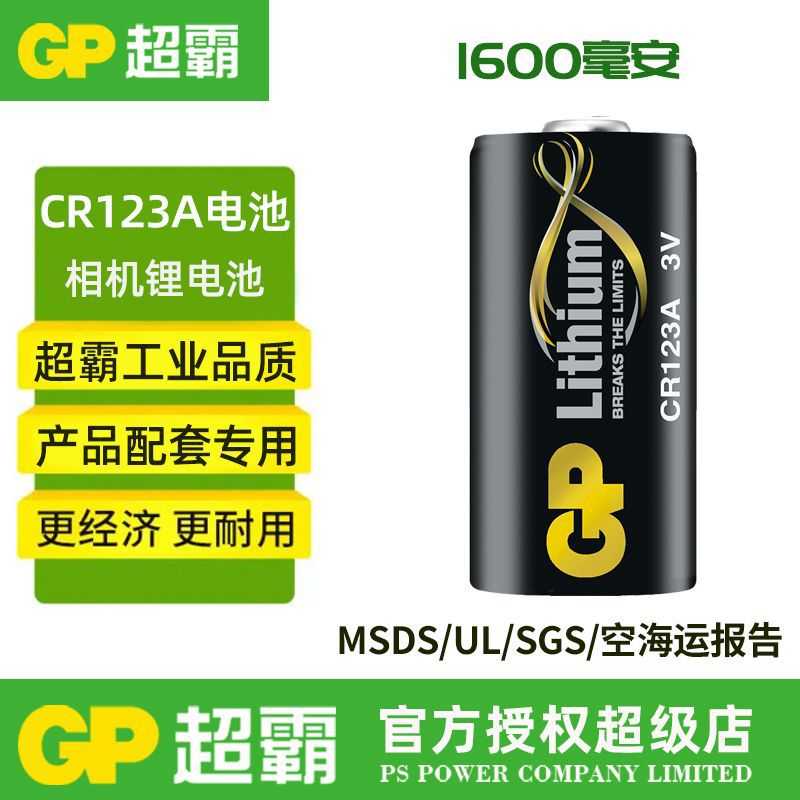GP超霸 CR123A气表水表电表DL123A奥林巴斯胶片相机烟雾报警器3V