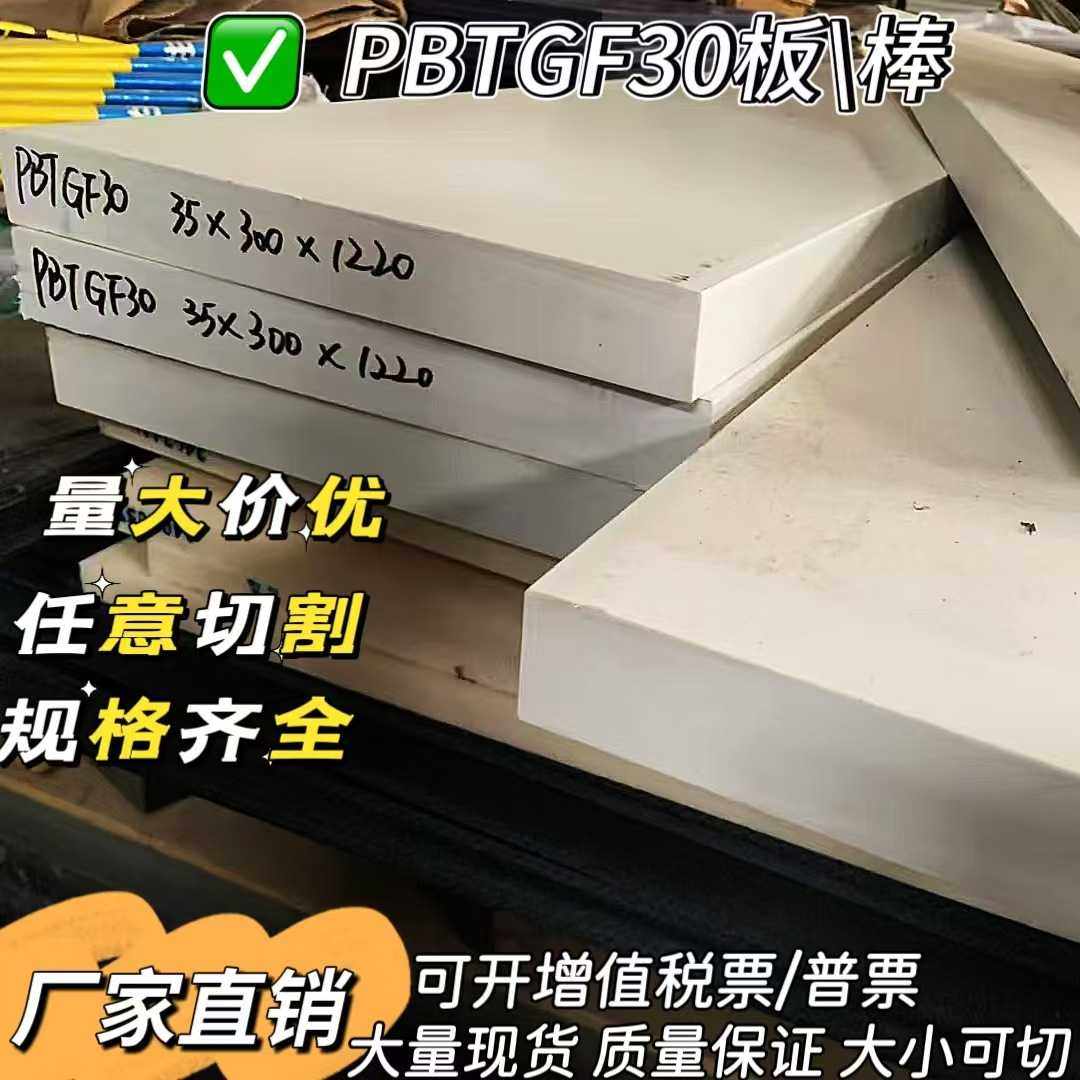 PBTGF30板加纤PBT棒加玻纤板玻纤增强PBT板聚对苯二甲酸丁二醇