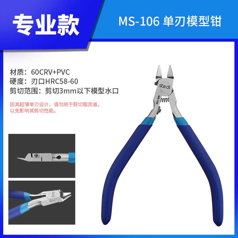 司特力模型单刃剪钳MS106 水口钳高达军模拼装切割工具超薄刃钳子