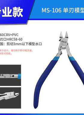 司特力模型单刃剪钳MS106 水口钳高达军模拼装切割工具超薄刃钳子