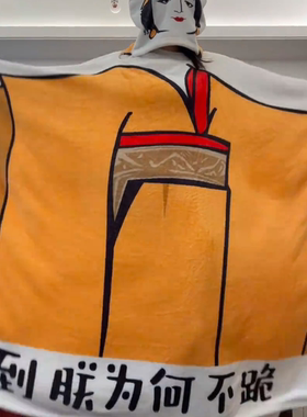 女王款见到朕为何不跪双层毯可穿式卡通数码印花搞怪表情抽象