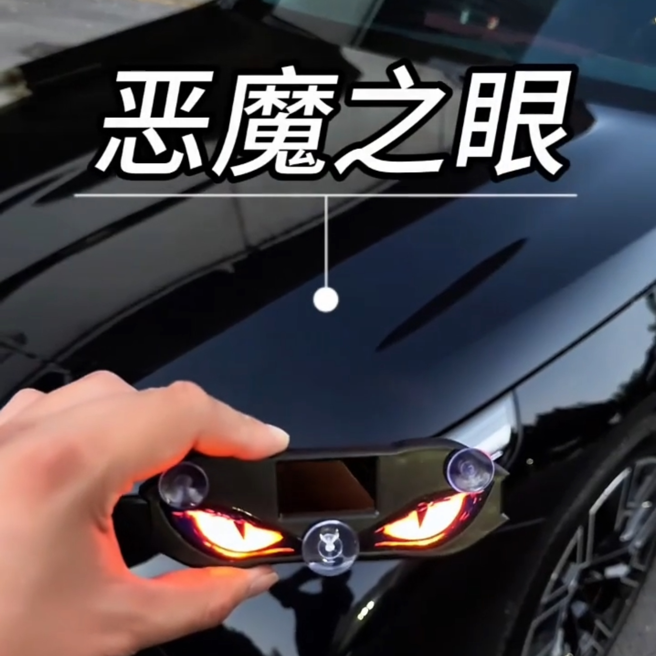 新款太阳能充电两用可爱恶魔之眼LED车载警示灯防追尾震动感应
