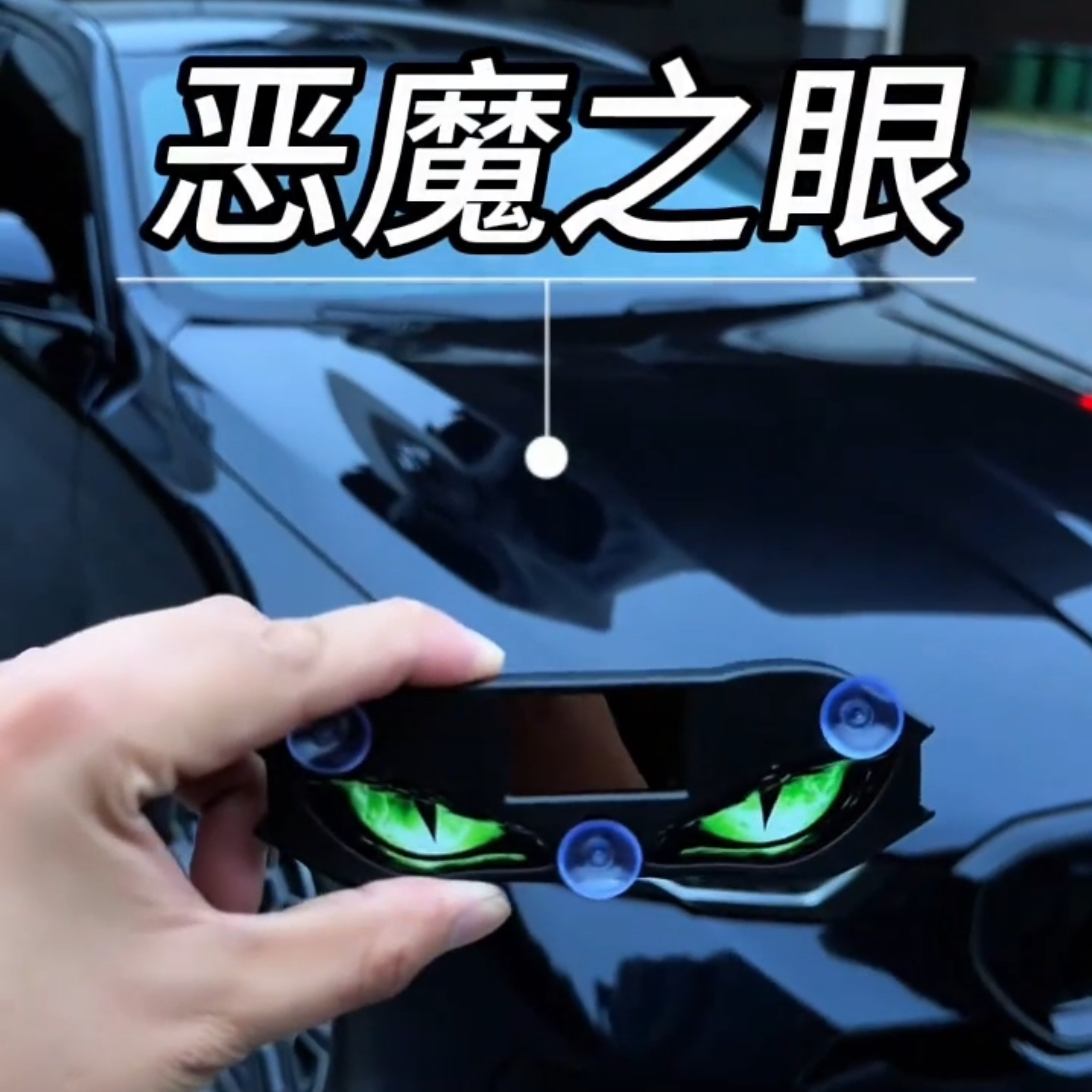 新款汽车眼睛动态灯鹰眼恶魔之眼氛围LED装饰灯太阳能警示闪光灯