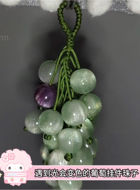 遇阳光变色青提挂件编织包挂绿变色葡萄串璃珠挂饰钥匙车挂送闺蜜