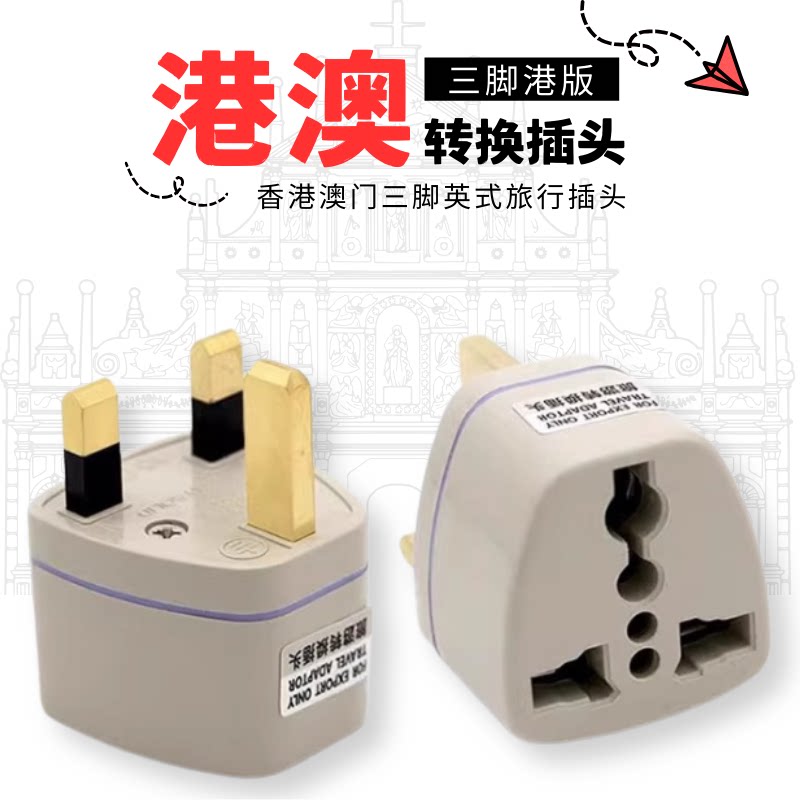 香港澳门转换插头旅行通用铜芯图片