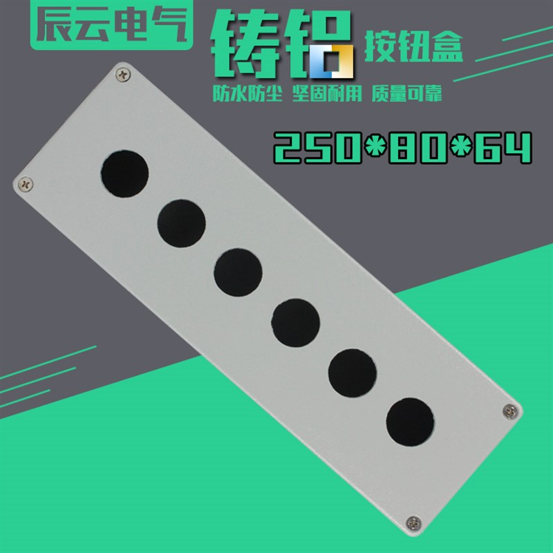 6位 250 80 64 铸铝防水盒 按钮盒防溅盒 室外接线盒过线盒端子盒