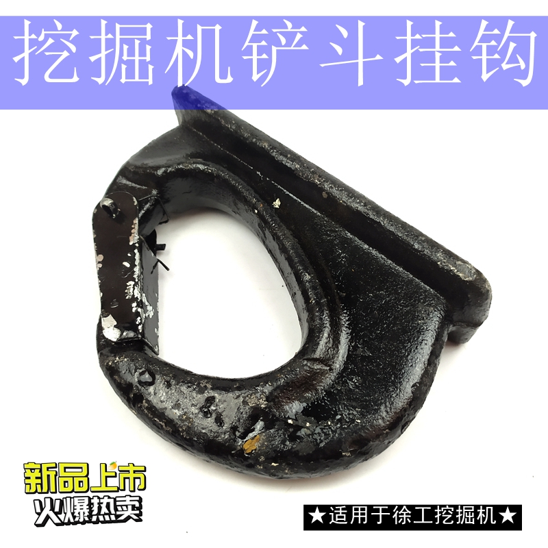 徐工55 60 65 80 1q35 150 215 225挖斗吊钩铲斗挂勾子怪手配件37