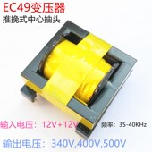 400V 逆变器 用EC49变压器600W高频变压器12V升压340V 500V大功率