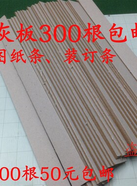 档案装订条图纸装订条压条图纸垫条图纸装订垫条厚夹板夹条纸板条