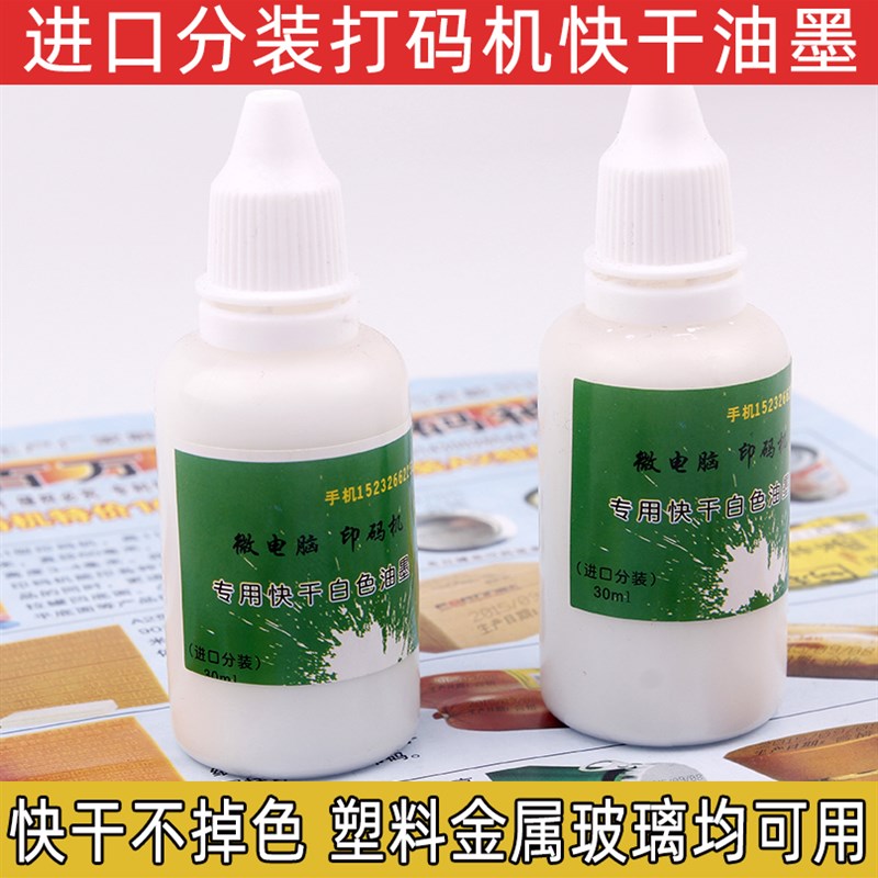 速干油墨打码机专用金色快干墨水白色红色蓝色喷码机万能印油油墨
