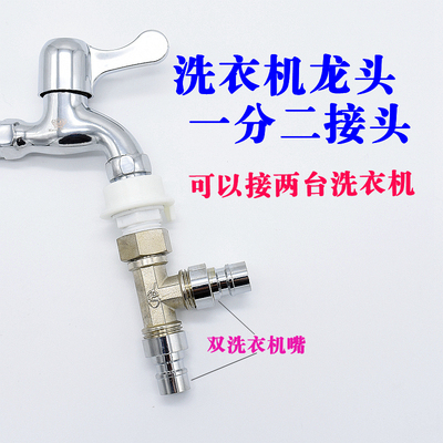 全自动洗衣机龙头外接两台洗衣机进水管1分2改装 一分二 三通配件