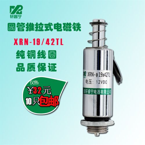 圆形管式直流电磁铁XRN-19/42TL 电磁铁推拉式 电压可定制