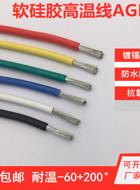 硅橡胶高温线软线 AGR 0.5 1 1.5 2.5 4 610平方电机引线耐高温线