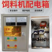 搅拌机控制柜粉碎机开启开关养猪场电机开关保护饲料粉碎机配电箱