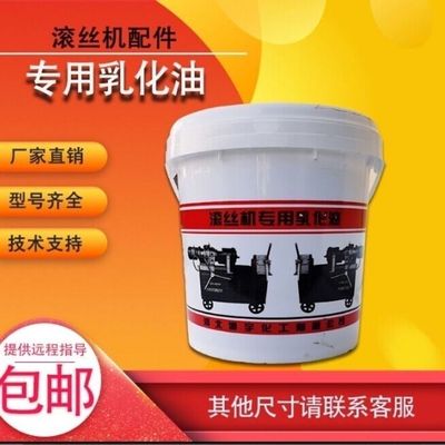 滚丝机专用乳化油钢筋套丝机除锈皂化油工业切削液防锈润滑乳化油