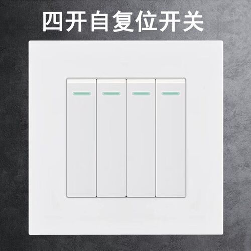 86型四开复位开关自动复位点动回弹常开 4位门铃按钮酒店门禁开关