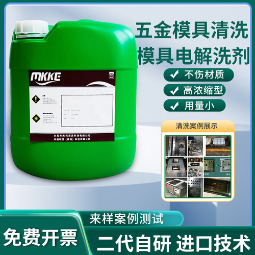 五金塑胶模具清洗剂洗模水硅橡胶模具清洗剂油污积碳锈斑印清洗剂