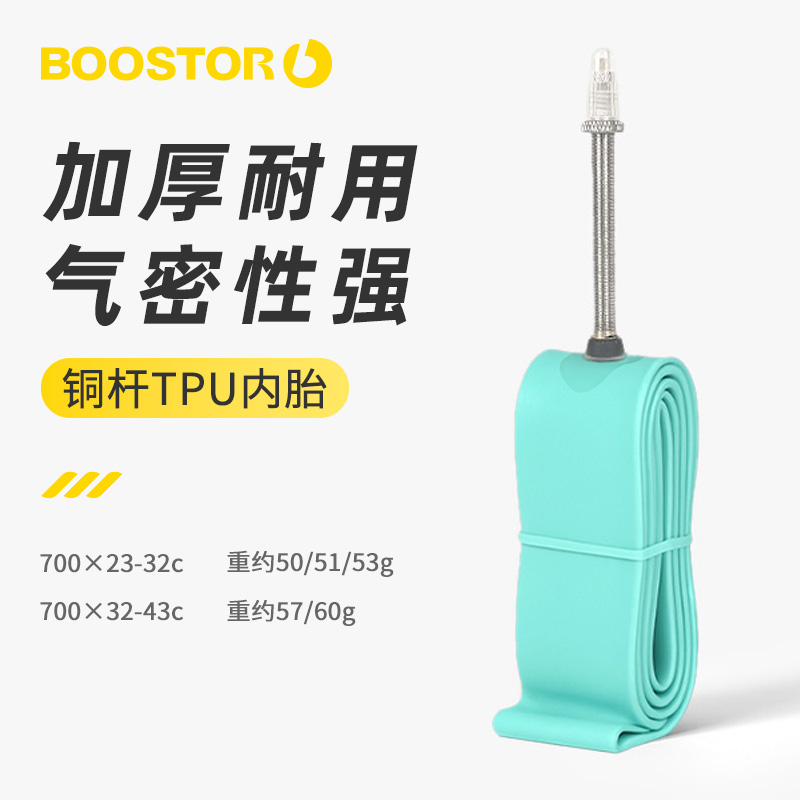 BOOSTOR  Endurance系列内胎公路车轻量内胎700c法嘴圈刹碟刹通用