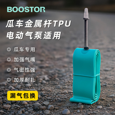 瓜车内胎轻量耐用tpu内胎700c法嘴BOOSTOR内胎 All-round系列