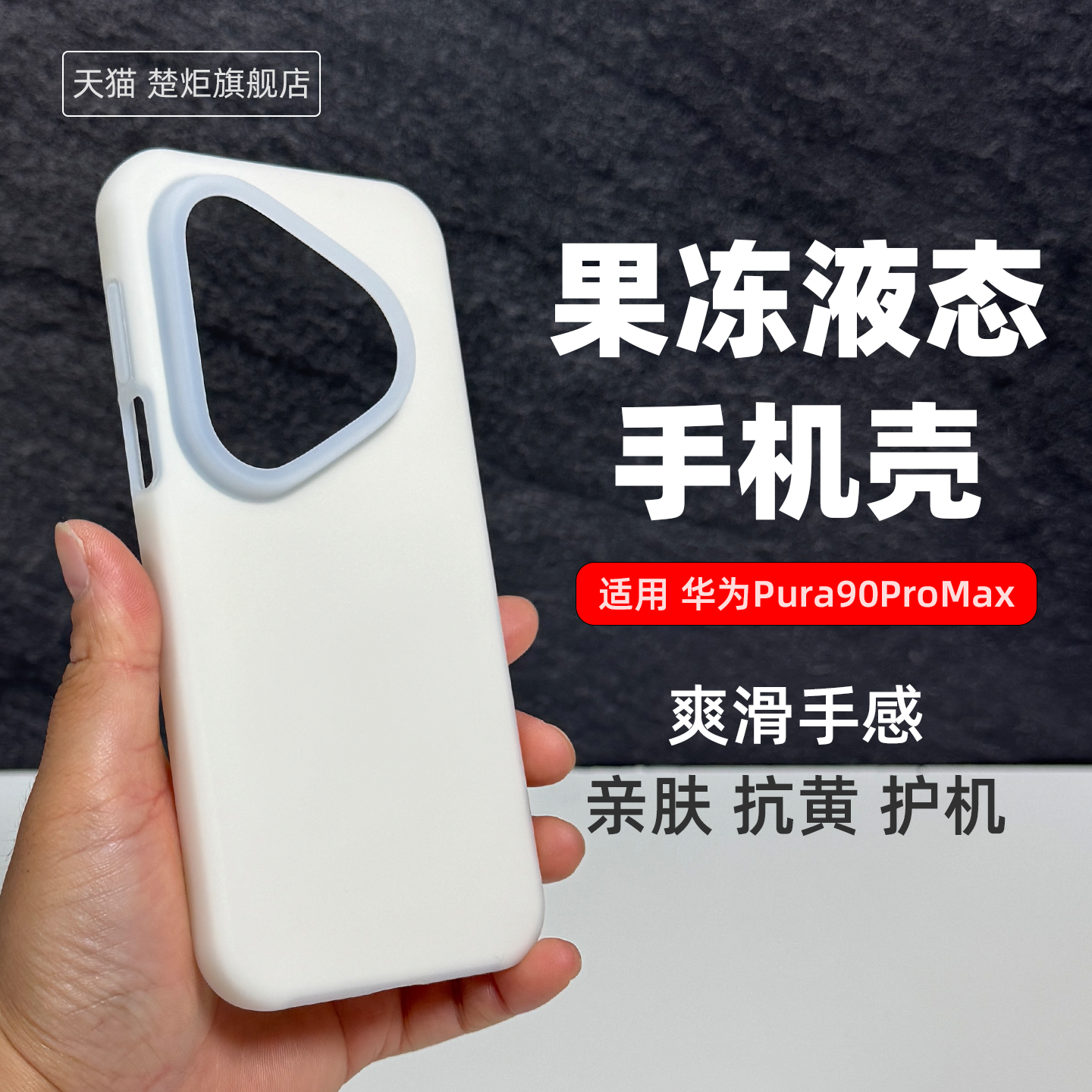 适用华为Pura90promax手机壳果冻白P90Pro简约糖果色全包边清新风Pura90真液态硅胶软糯亲肤高级感防摔保护套