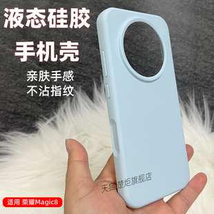适用荣耀Magic8大孔手机壳魔术8PRO液态硅胶亲肤糯叽叽手感包边大孔镜头加高防摔抗黄不沾指纹纯色简约保护套