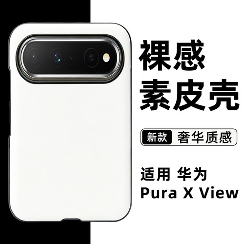 简约皮纹适用华为PuraXView外壳