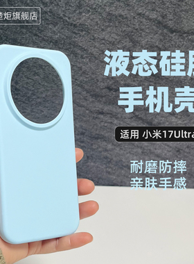 适用MIUI小米17Ultra手机壳烟蓝色液态硅胶17pro全包边17promax大孔镜头MIUI17清新极简风十七小众商务保护套