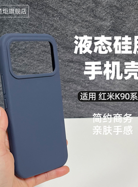适用红米K90ProMax手机壳午夜蓝液态硅胶清新极简风大孔镜头K90简约INS保护套RemidK80至尊版全包亲肤K70外壳
