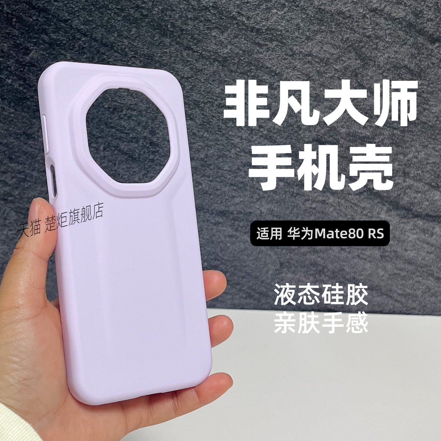 适用华为Mate80RS非凡大师手机壳豆紫色液态硅胶大孔60RS简约百搭极简风魅特70RS亲肤全包边50RS保时捷保护套