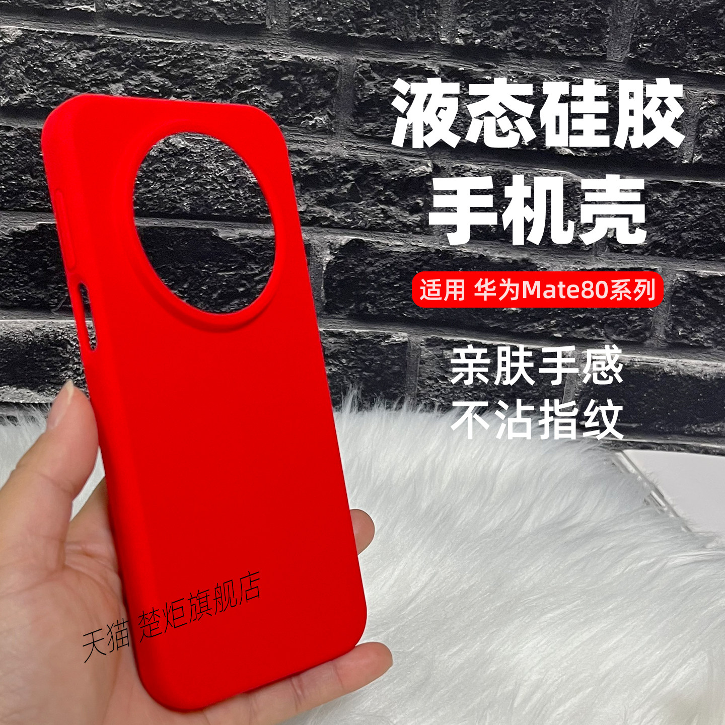 【新品】适用华为Mate80手机壳中国红液态硅胶高弹不变形魅特80pro亲肤软糯手感大孔全包边抗摔简约INS保护套