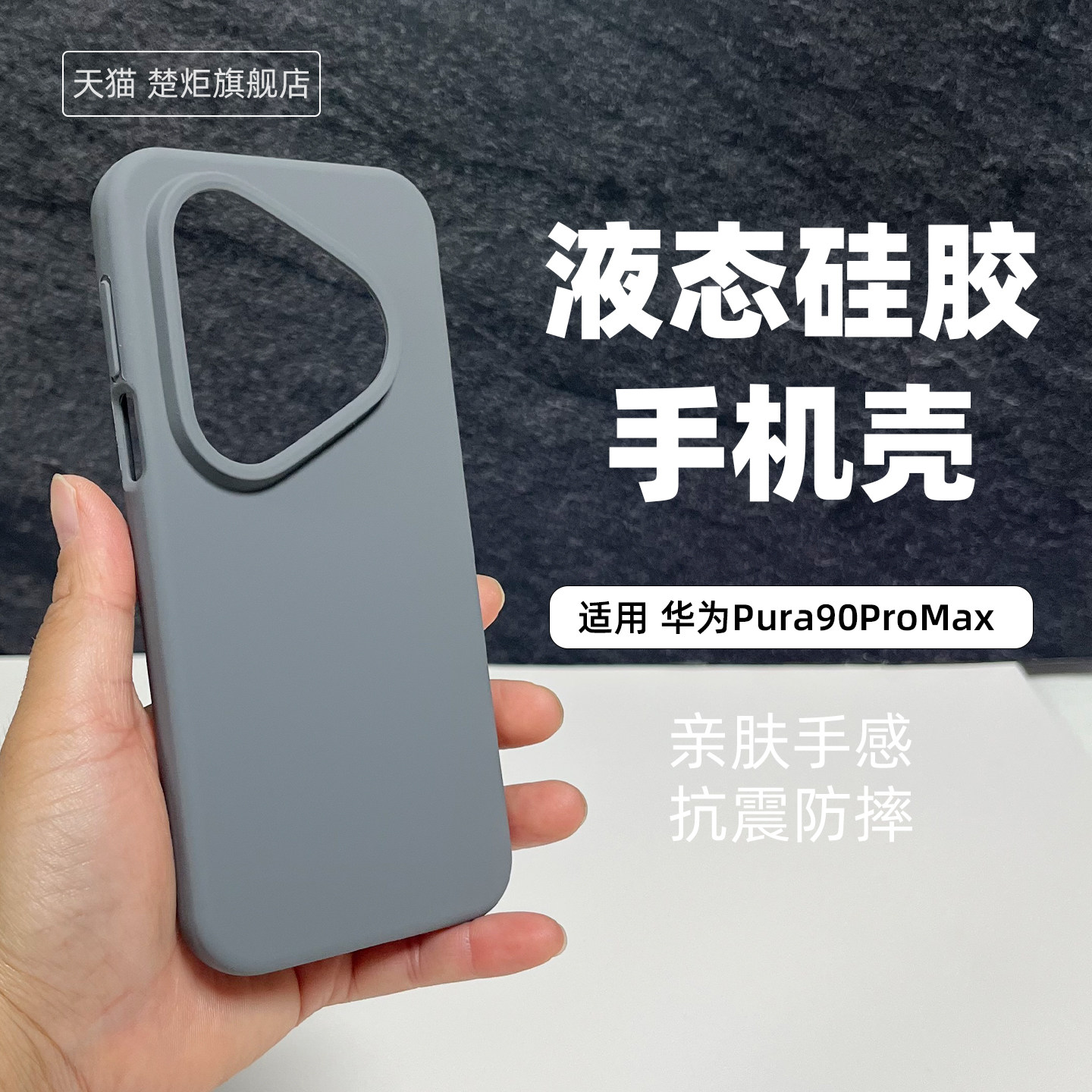 适用华为Pura90ProMax手机壳炭灰色pura70pro液态硅胶pura80Ultra至尊版P60Art全包边P50E清新风P90保护套+软
