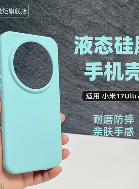 适用MIUI小米17Ultra手机壳宝石绿液态硅胶17pro亲肤17promax橡皮擦手感MIUI17纯色极简风十七高级商务保护套