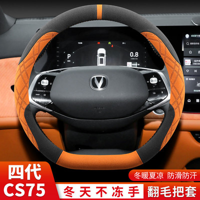 适用长安CS75plus四代方向盘套冬