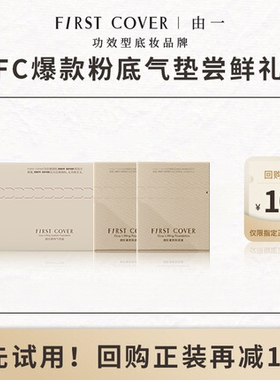 【U先试用】FIRST COVER/FC紧身衣粉底液气垫试色卡
