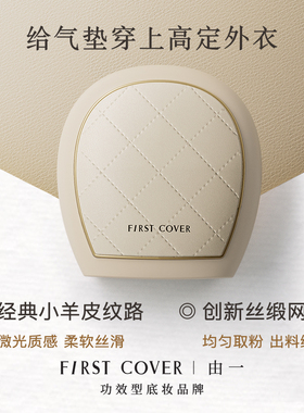 【官属超链】FIRST COVER/由一FC紧身衣气垫遮瑕控油持久不脱妆