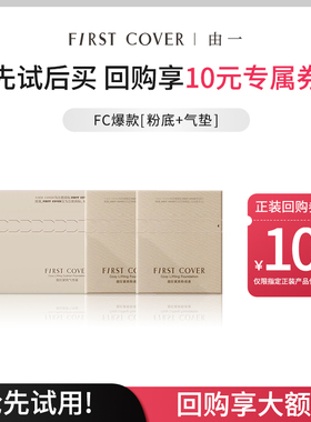 【U先试用】FIRST COVER/FC紧身衣粉底液气垫试色卡