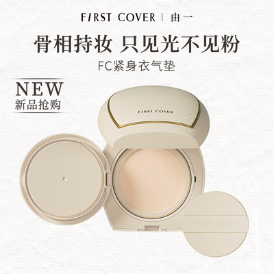 FIRSTCOVER/FC紧身衣气垫遮瑕