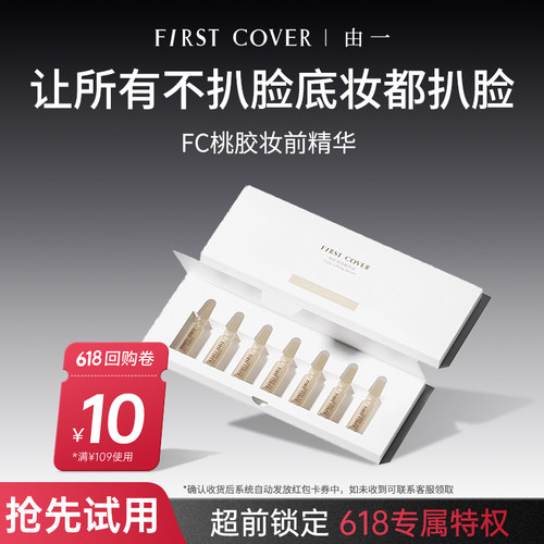 FC紧身衣桃胶贴贴妆前精华液打底
