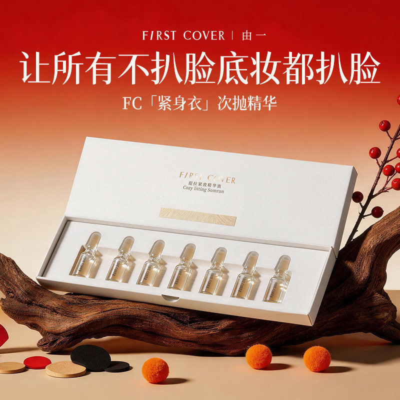 【618现货】FIRST COVER/由一FC紧身衣桃胶贴贴妆前精华乳液打底