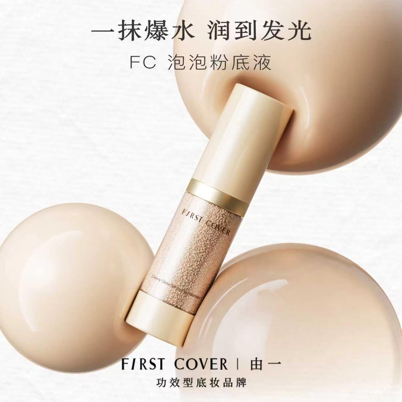 【双11抢先购】FIRST COVER/FC泡泡精华粉底液保湿提亮持久不脱妆