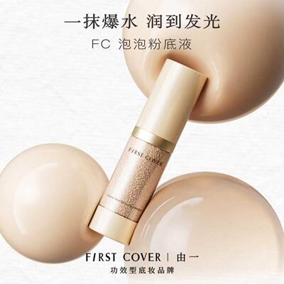 FIRSTCOVER/由一FC泡泡粉底液