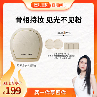 COVER紧身衣气垫遮瑕控油持久不脱妆 FIRST 烈儿宝贝直播间
