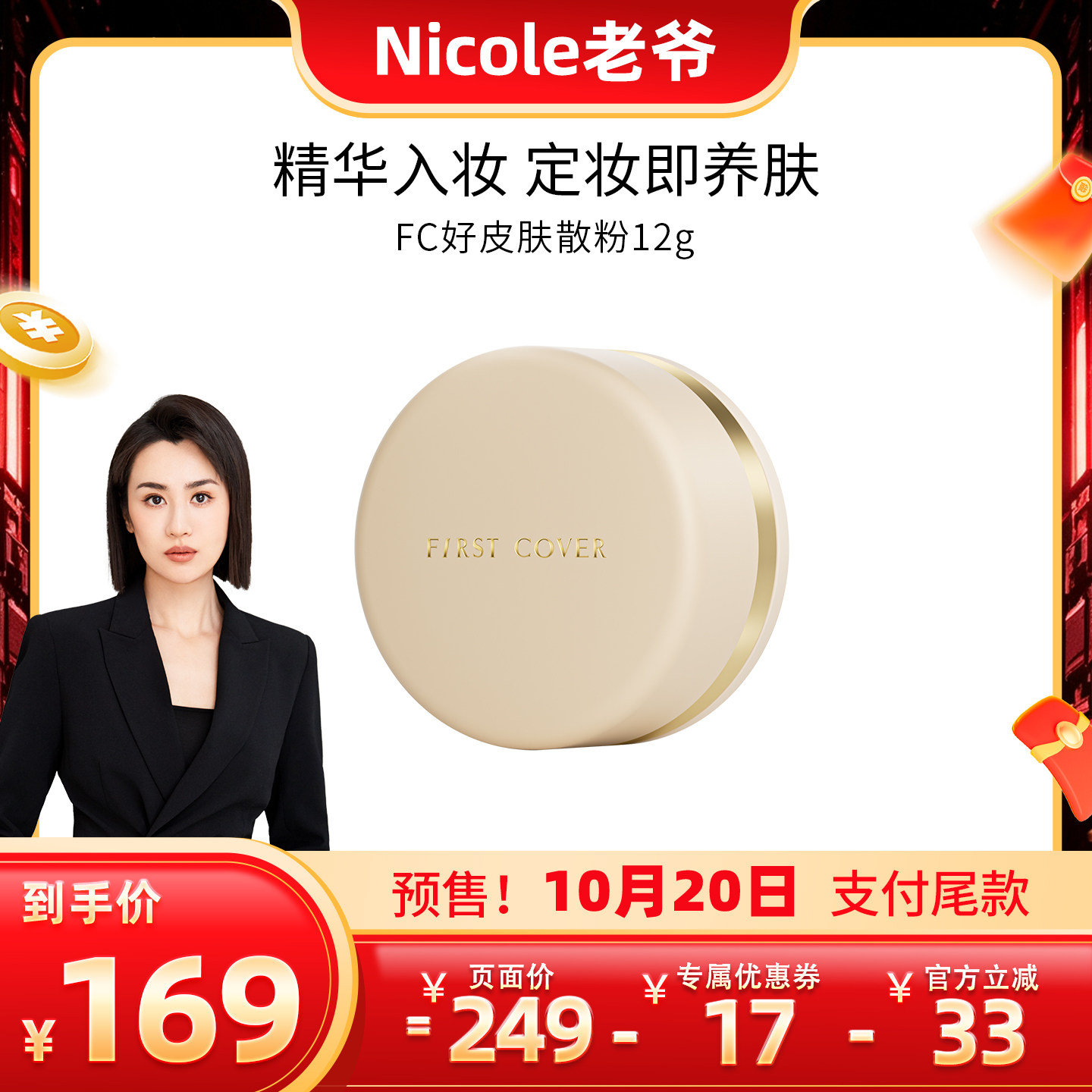 【nicole老爷直播间】FIRSTCOVER亮颜蜜粉散粉定妆持久不脱妆