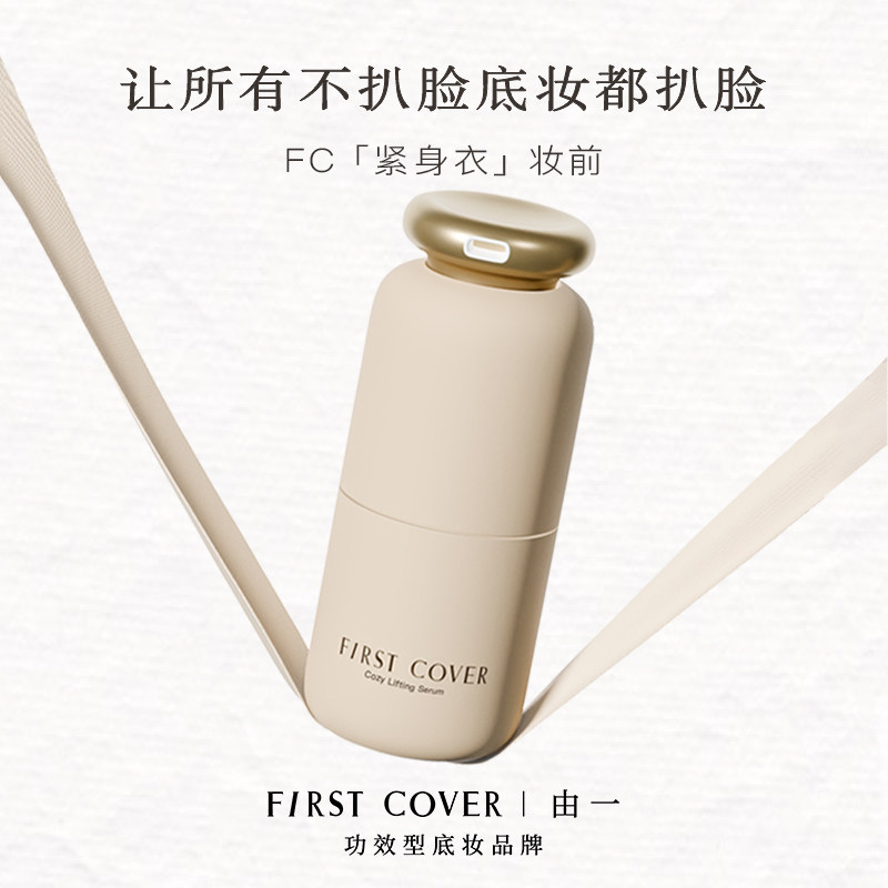 FIRSTCOVER/由一FC妆前精华乳液图片