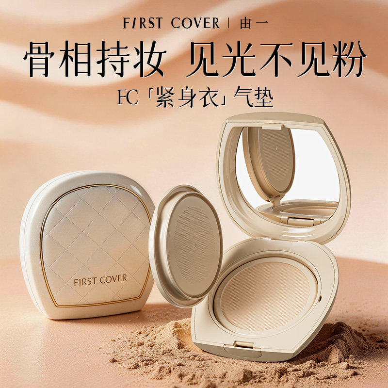 【618百补】（老客回购1个替换芯）FIRST COVER/由一FC紧身衣气垫